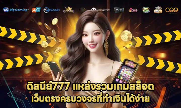 ดิสนีย์777