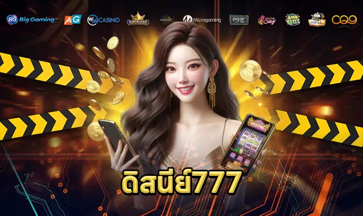 ดิสนีย์777-feature